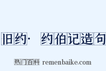 旧约·约伯记造句是什么意思的图片